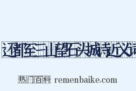 还都至三山望石头城诗近义词是什么意思的图片